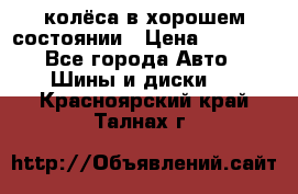 колёса в хорошем состоянии › Цена ­ 5 000 - Все города Авто » Шины и диски   . Красноярский край,Талнах г.